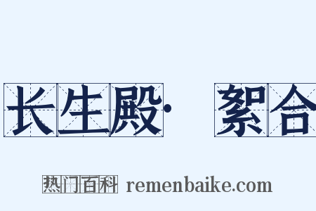 长生殿·絮合是什么意思的图片
